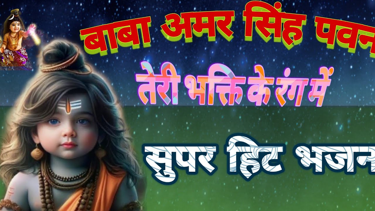 अमर सिंह बाबा का सुपर हिट भजन || तेरी भक्ति के रंग में ||SINGER-Rashmi Yogini || Bagrimusic Bhajan