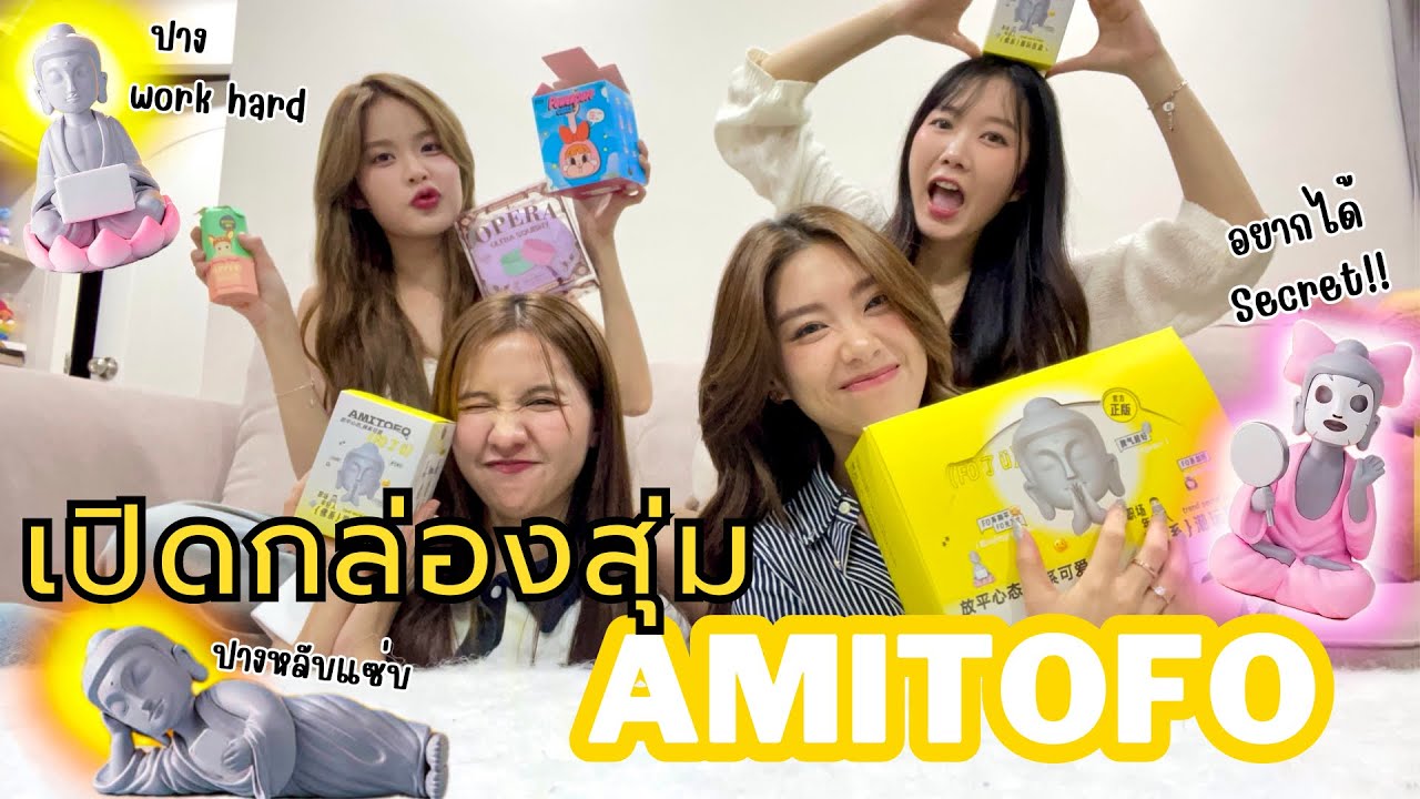เปิดกล่องสุ่มหลวงเจ้🙏🏻 AMITOFO✨ /เดินสะพานเหล็ก Mega Plaza /หาของขวัญวันเกิดน้องโม🎁 | SERTIST