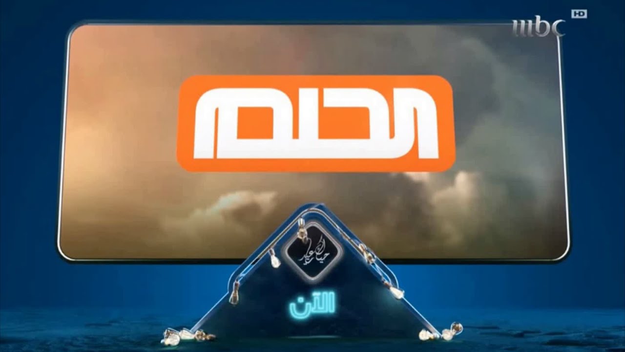 MBC1 الآن - الحلم - حياك يا عيد - 2019
