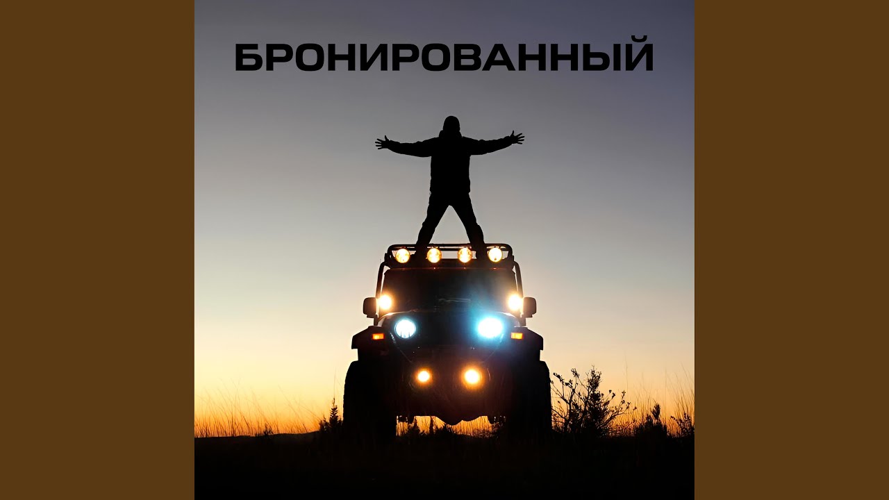 Купить бы джип (Нурминский tribute)