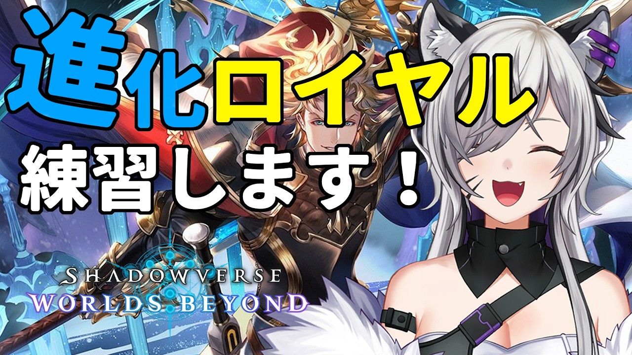 進化ロイヤル初心者　やれることが多い気がする【#シャドバWB/Shadowverse: Worlds Beyond】