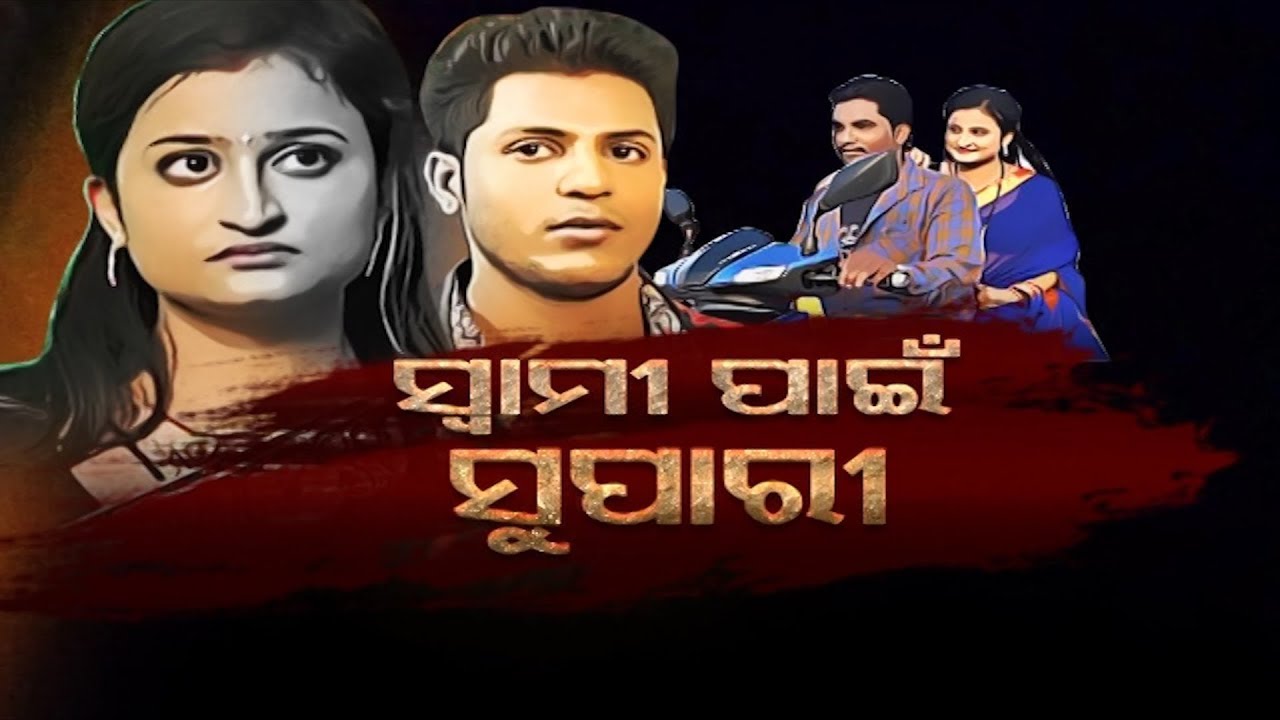 Police File Ep 750 | 14 May 2019 | ପରକୀୟା ପ୍ରୀତି ସ୍ତ୍ରୀ ଦେଲା ସ୍ୱାମିପାଇଁ ସୁପାରୀ