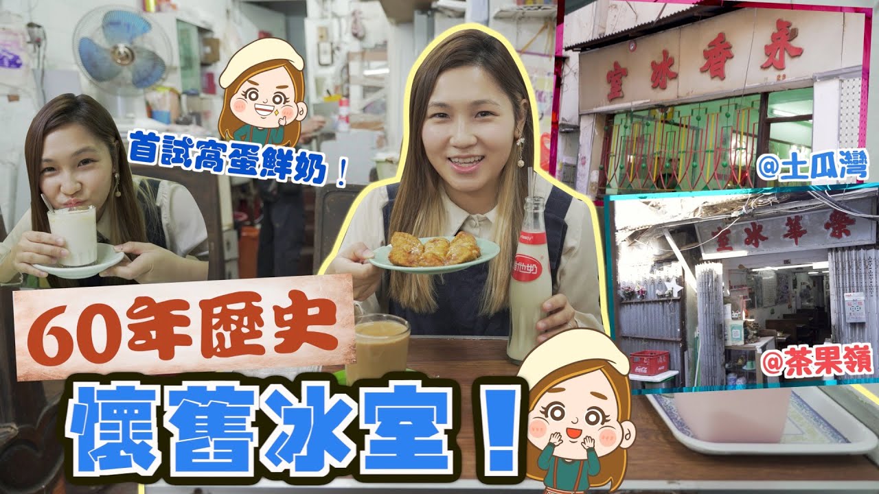 【兩間舊冰室】茶果嶺隱世榮華冰室 港產片熱門取景地嘅土瓜灣永香冰室！舊冰室原來只賣輕食同凍飲？文迪mandic ｜文化