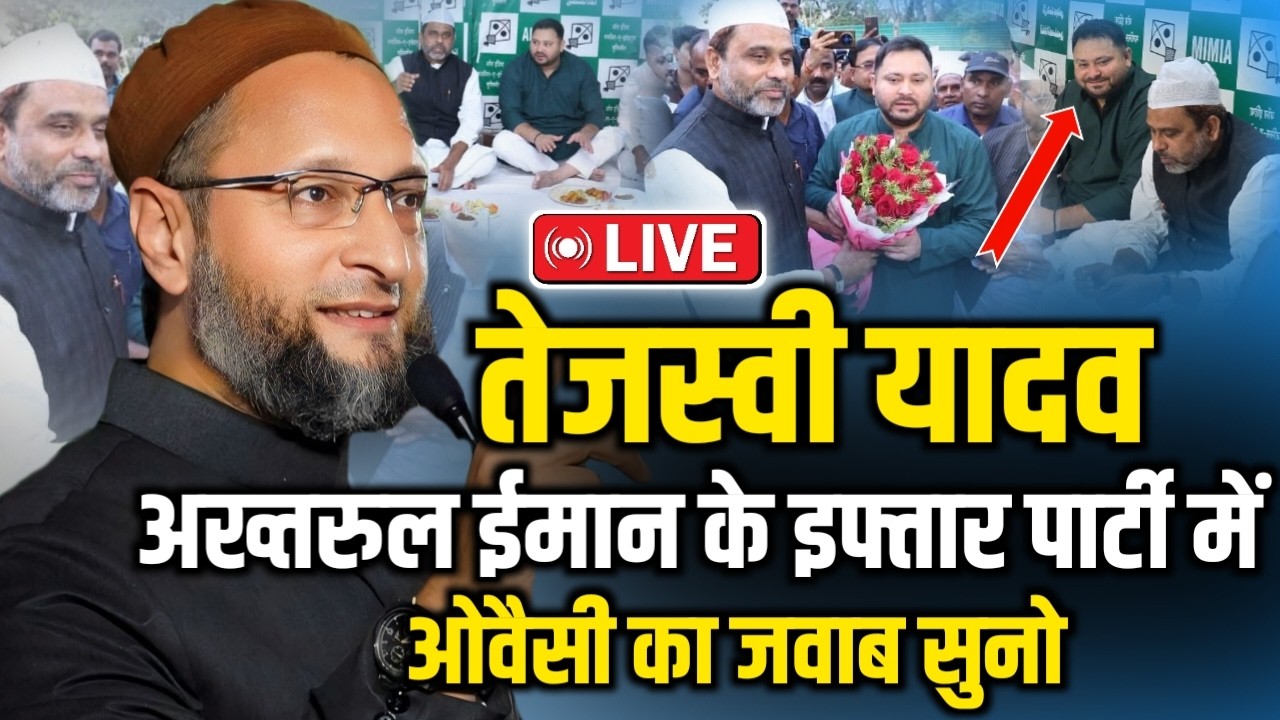 🔴LIVE:- तेजस्वी यादव हम झुकने वाले नहीं हैं|Asaduddin Owaisi Speech|Tejashwi Yadav |Akhtarul Iman