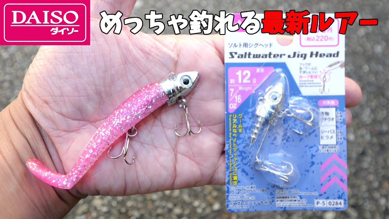 【釣り方実釣完全解説】これはヤバイ！買ってすぐに釣れまくるダイソー新ルアー