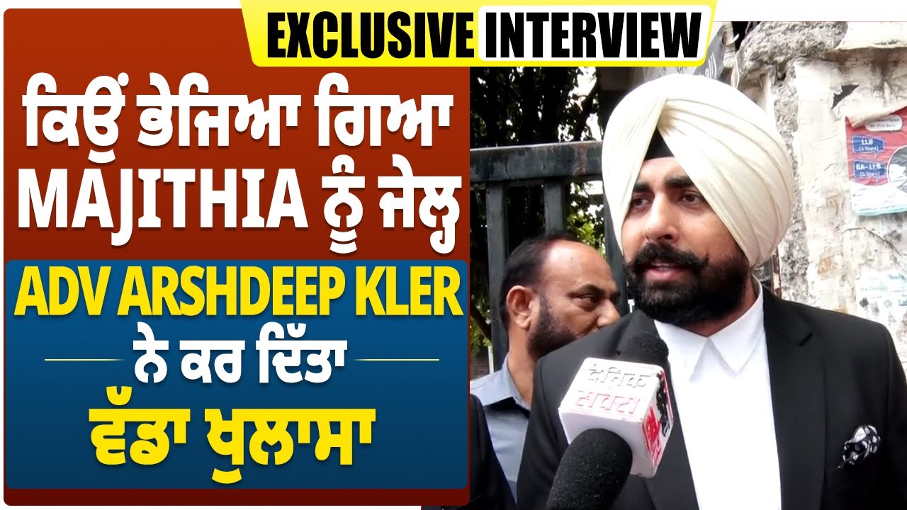 Exclusive Interview: ਕਿਉਂ ਭੇਜਿਆ ਗਿਆ Majithia ਨੂੰ ਜੇਲ੍ਹ, Adv Arshdeep Kler ਨੇ ਕਰ ਦਿੱਤਾ ਵੱਡਾ ਖੁਲਾਸਾ