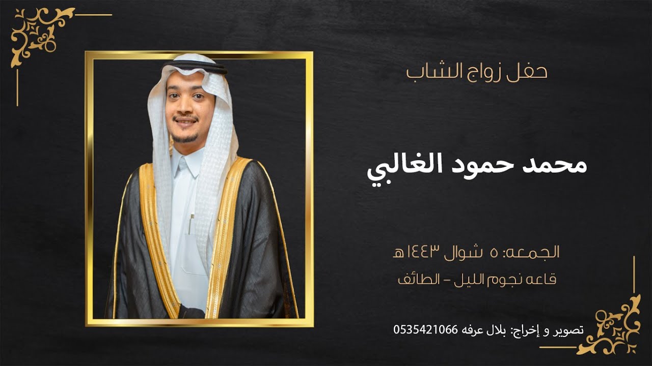 حفل زواج الشاب محمد حمود الغالبي || قاعه نجوم الليل - الطائف || 5/10/1443