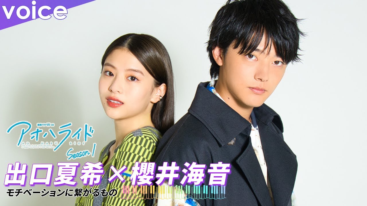 出口夏希×櫻井海音、モチベーションに繋がることは？：「アオハライド Season１」スペシャルコメント