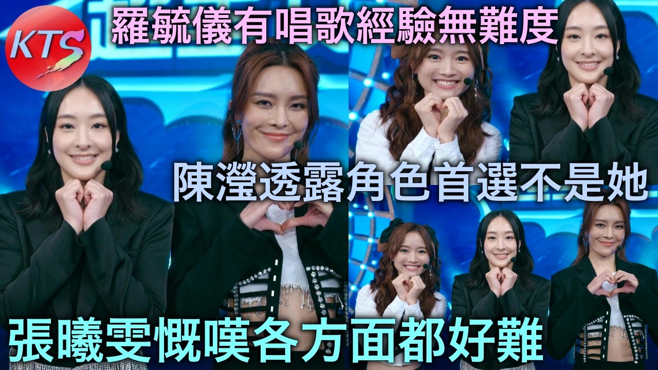 臥底女團 張曦雯慨嘆各方面都好難 陳瀅透露角色首選是她的好朋友 羅毓儀有唱歌經驗演出無難度