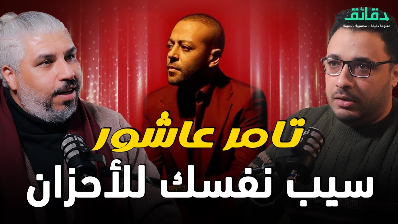 تحليل ألبوم ياه | تامر عاشور .. سيب نفسك للأحزان | بودكاست ورا مصنع الأغاني #دقائق
