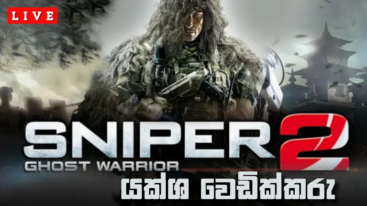 Sniper Ghost Warrior 2 | හොල්මන් වෙන්න නෙළමු