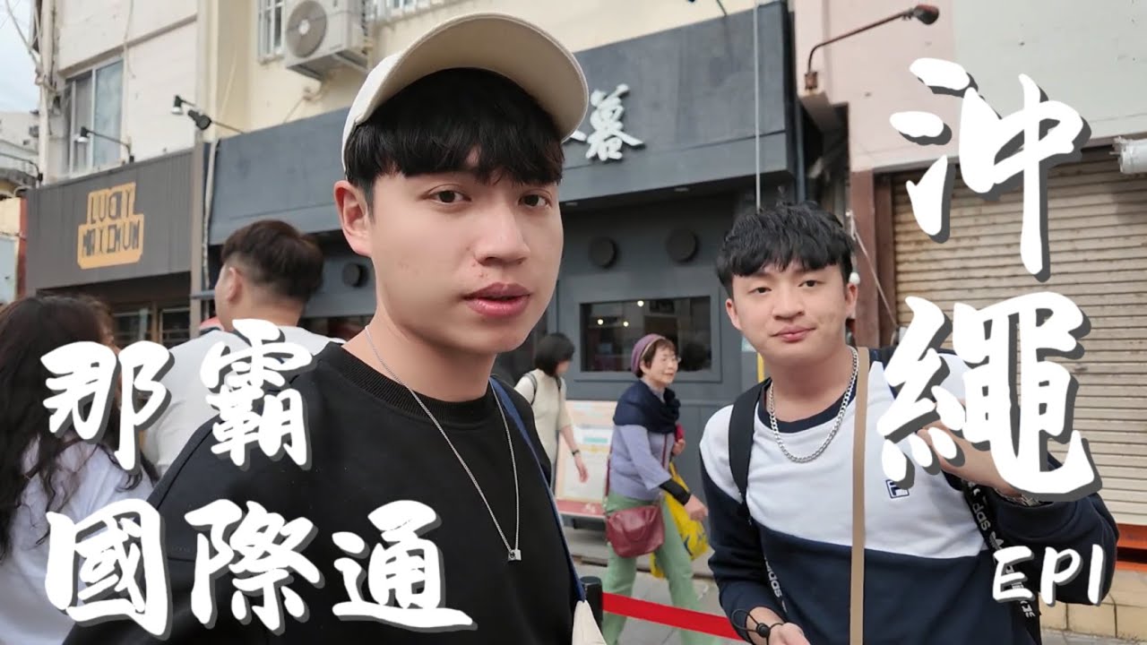 《沖繩EP1》帶家人家庭旅遊首推沖繩啦!! 那霸｜國際通｜東急STAY｜暖暮拉麵｜目利銀次