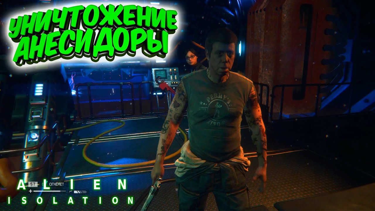 Alien: Isolation: Уничтожение 