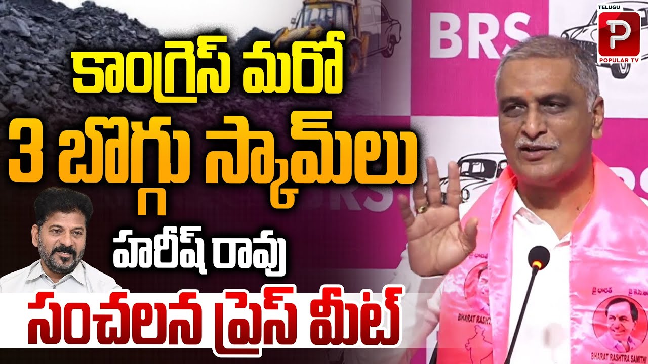Congress Faces 3 More Scams | Harish Rao Shocking Press Meet | KTR Phone Taping Case | Popular TV