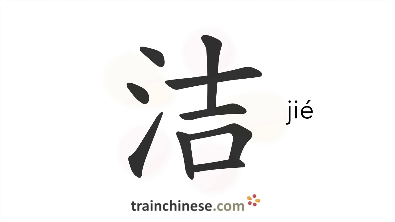 How to write 洁 (jié) – clean – stroke order, radical, examples and spoken audio