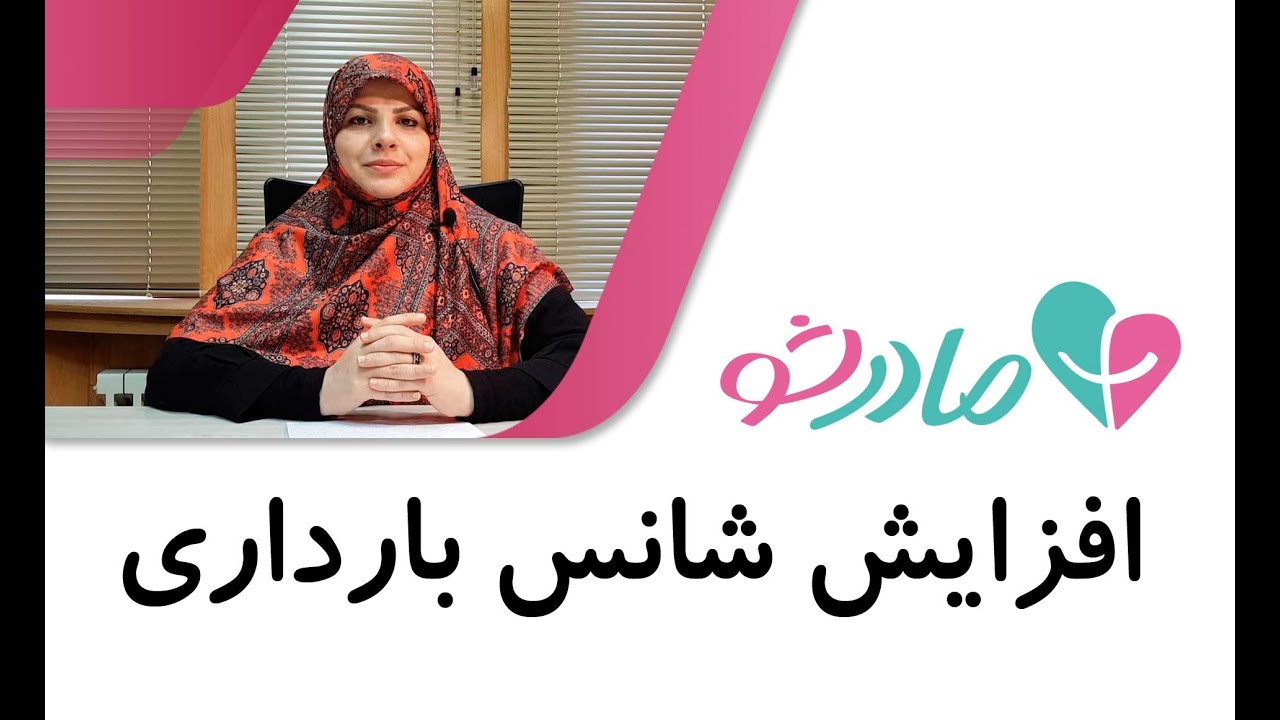 افزایش شانس بارداری