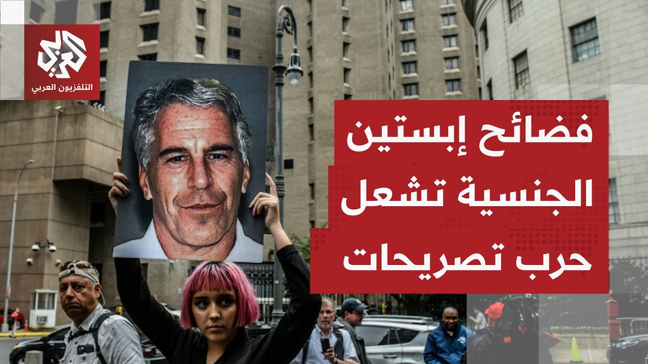 دوامة فضائح إبستين الجنسية تتحول لحرب تصريحات وبيل كلينتون في قلب العاصفة.. تفاصيل الجدل