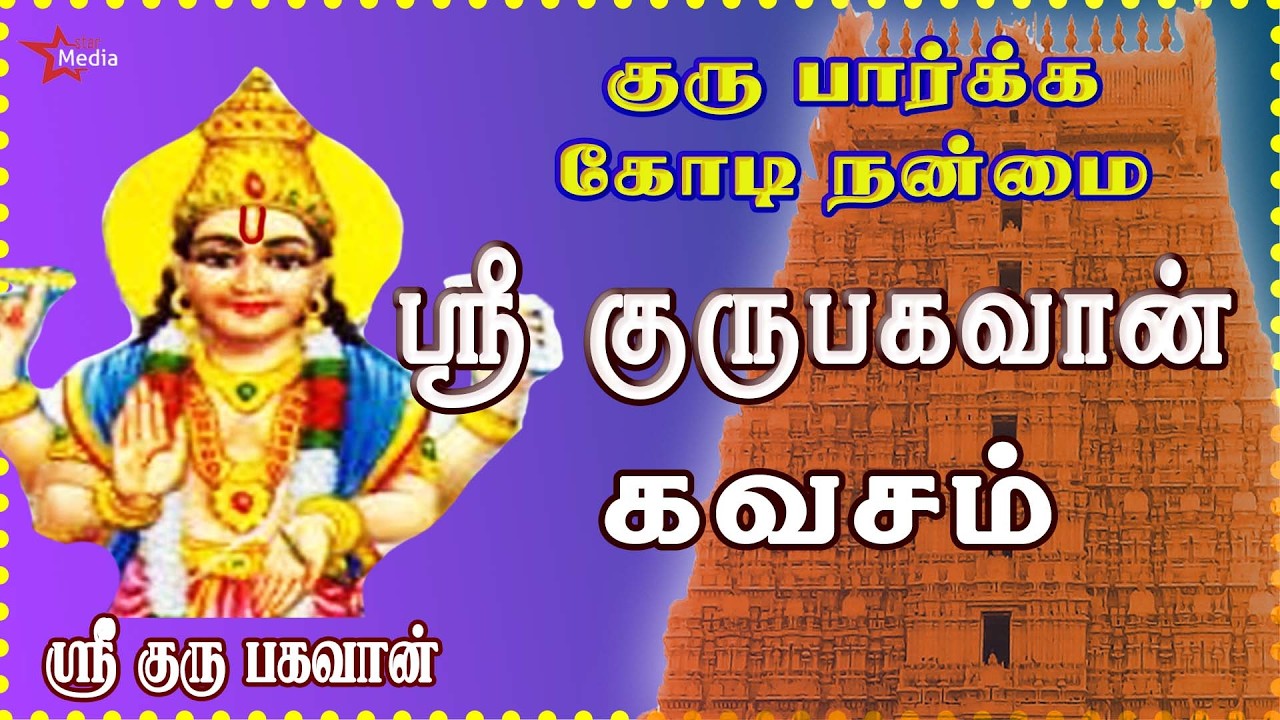 அறிவையும் ஆற்றலையும் தரும் | ஸ்ரீ குருபகவான் கவசம் | GURU BHAGAVAN DEVOTIONAL SONG | BAKTHIPADAL