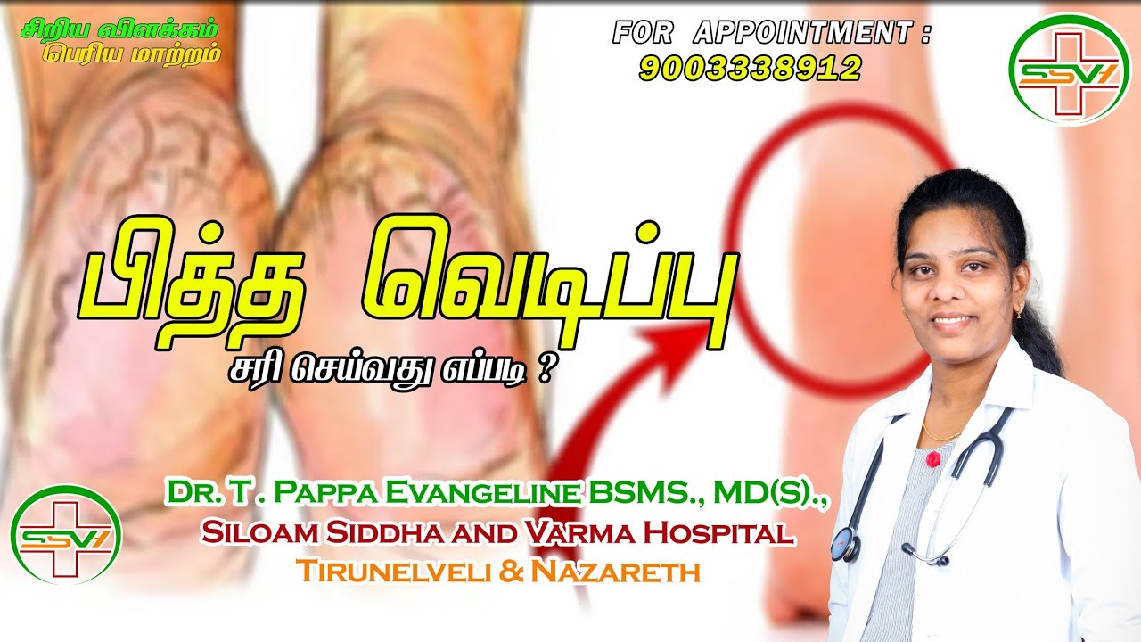 Pittha Vedippu | பித்த வெடிப்பு | Fissure Foot | Dr. T. Pappa Evangeline BSMS.,MD(S).,