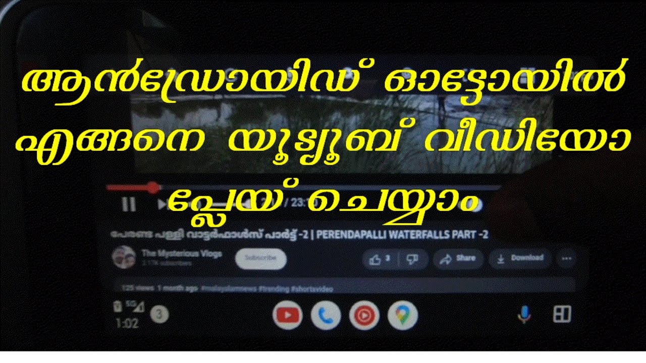 ആൻഡ്രോയിഡ് ഓട്ടോയിൽ എങ്ങനെ യൂട്യൂബ് പ്ലേയ് ചെയ്യാം ഫോൺ റൂട്ട് ചെയ്യാതെ