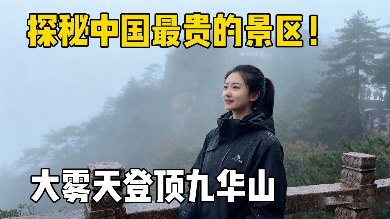 探秘中国最贵的景区！大雾天登顶九华山，烟雨朦胧好似天上人间【孙二娘带你游中国】