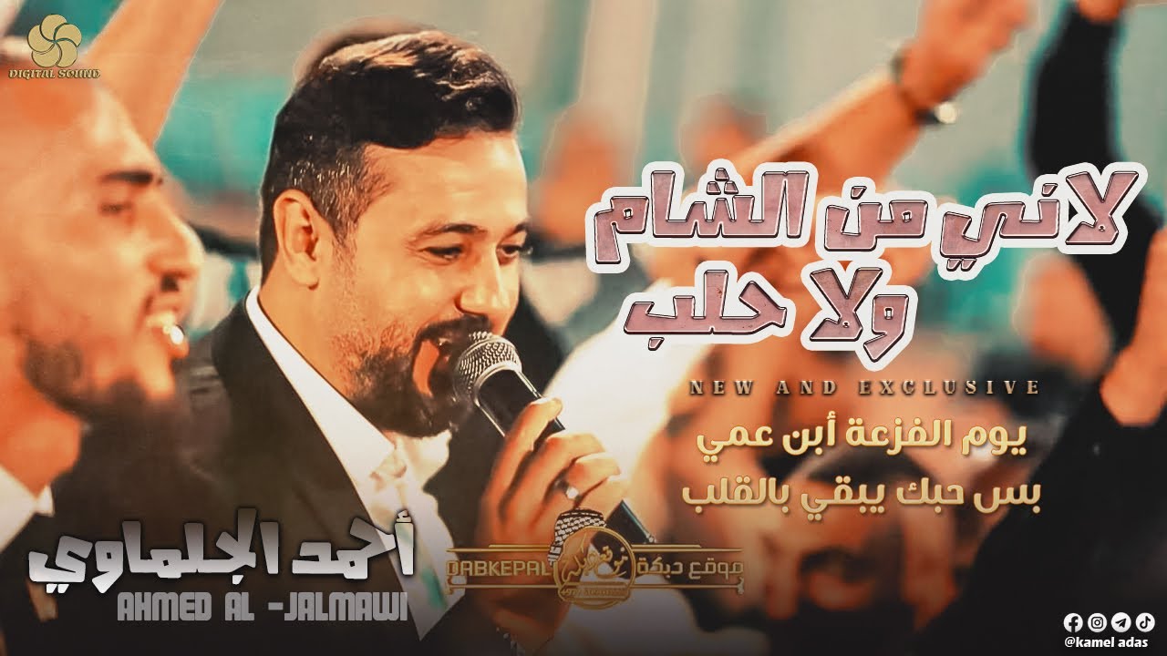 يوم الفزعة أبن عمي♪ لاني من الشام ولا حلب - بس حبك يبقي بالقلب || احـمـد الـجـلـمـاوي 2022