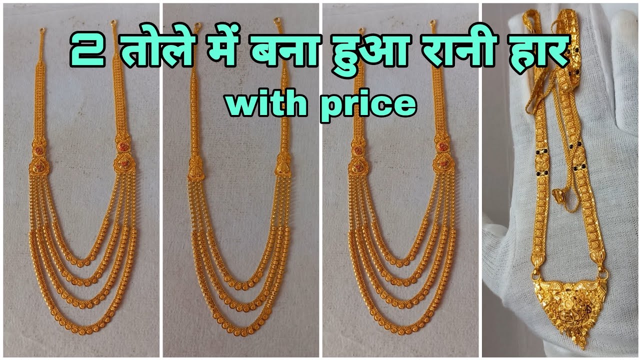 2 tola Rani Haar designs in gold with price || Gold ranihaar designs with weight