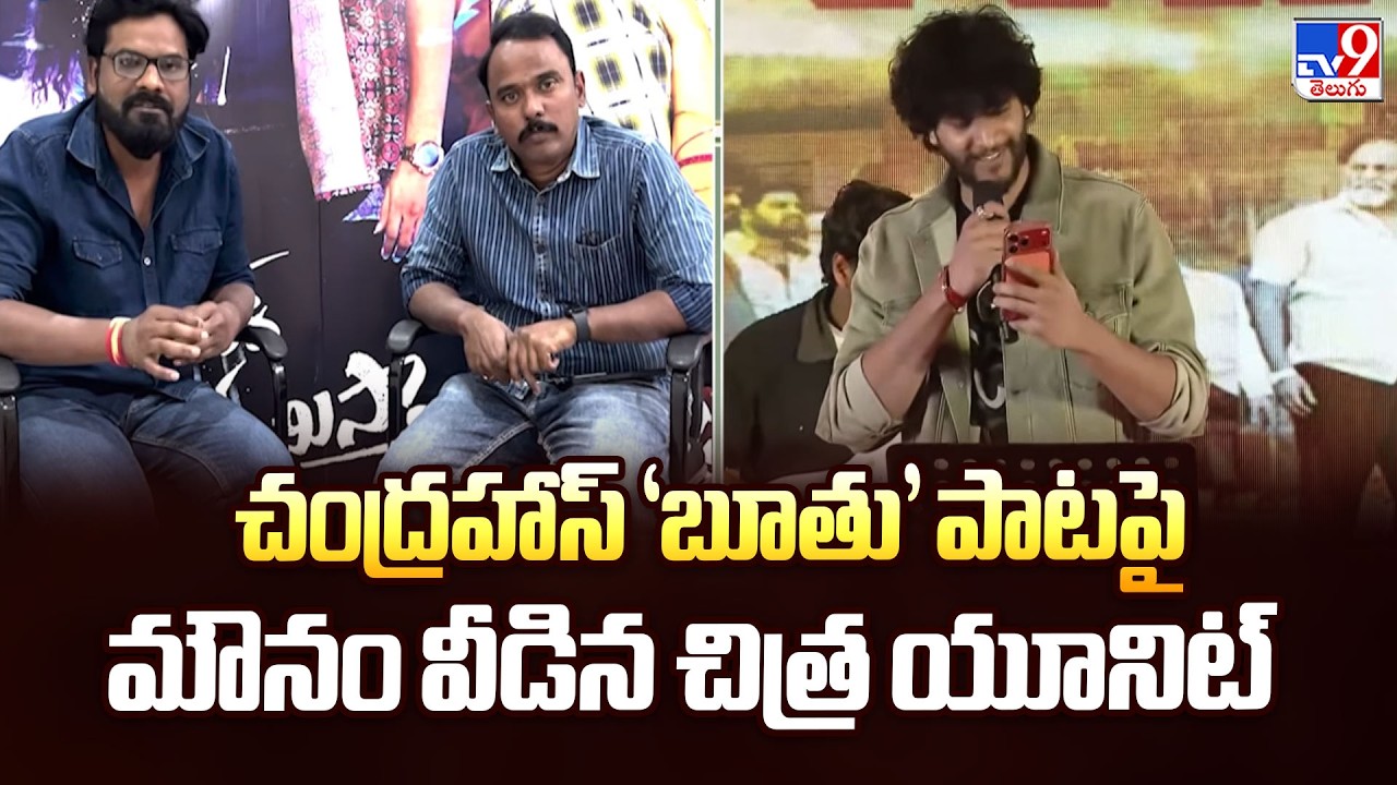 Chandrahas Vulgar Song Controversy : చంద్రహాస్ 'బూతు' పాటపై మౌనం వీడిన చిత్ర యూనిట్ | TV9