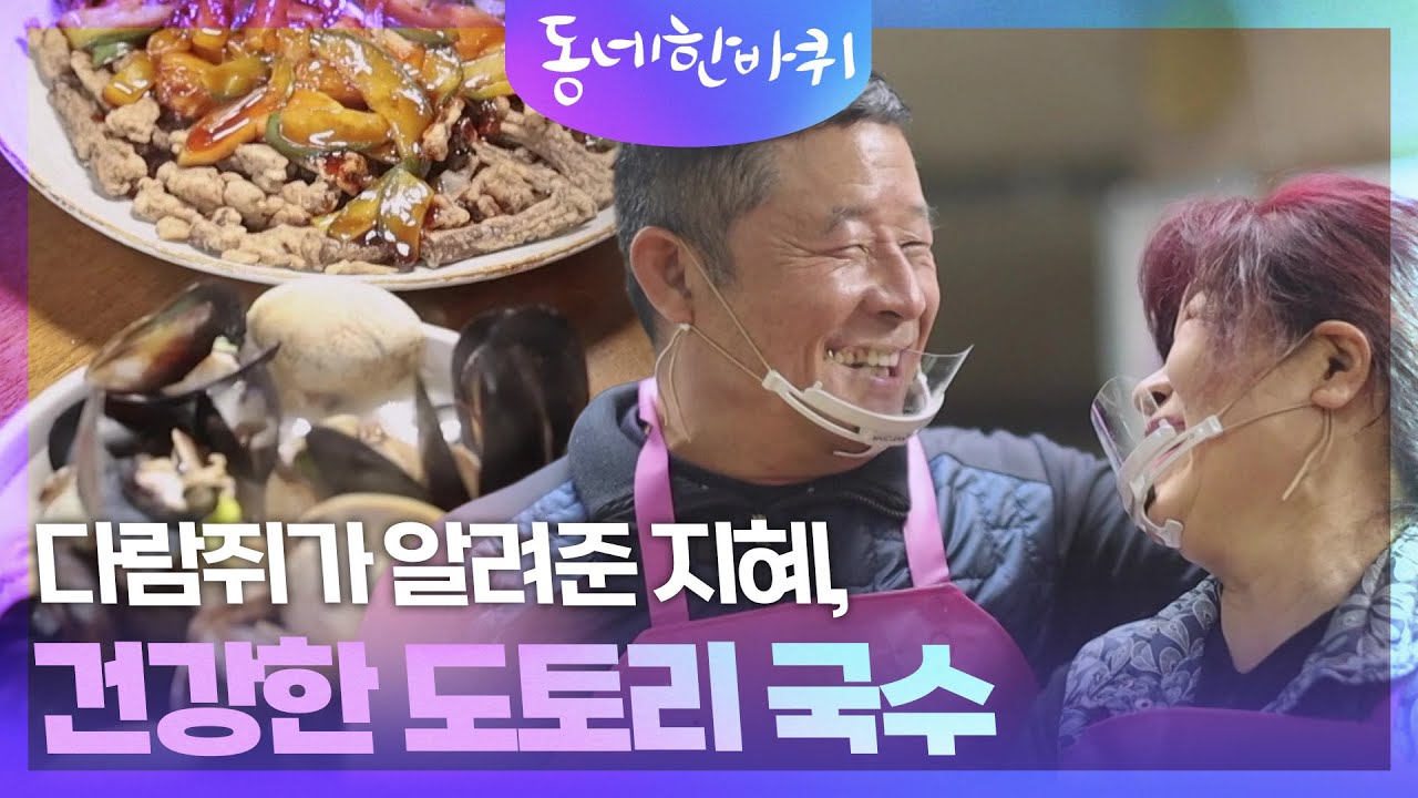 다람쥐가 알려준 지혜, 건강한 도토리 국수 [동네 한 바퀴] | KBS 260207 방송