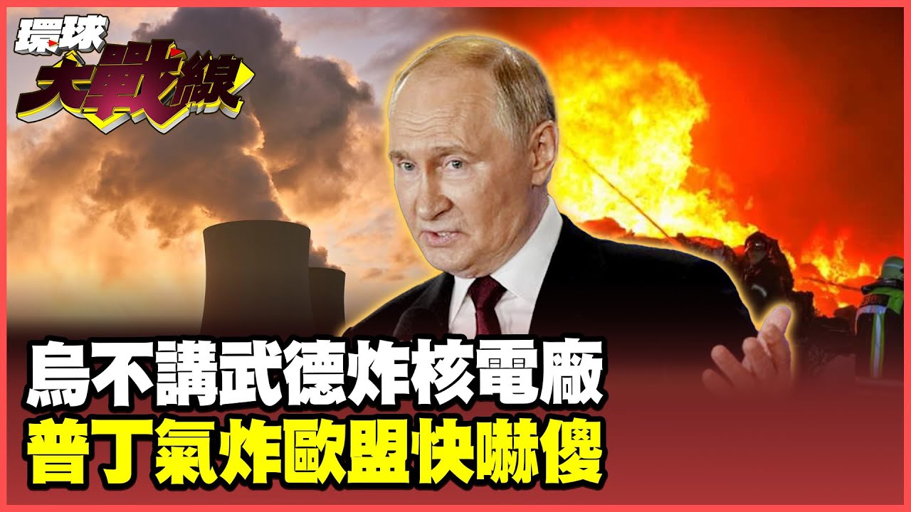 川普才放行轟莫斯科「烏軍真殺進俄本土」！炸核電廠「剪斷普丁最後理智線」 歐嚇壞急喊快撤出烏克蘭【#環球大戰線】20250825-P1 葉思敏 蔡正元 楊永明 栗正傑