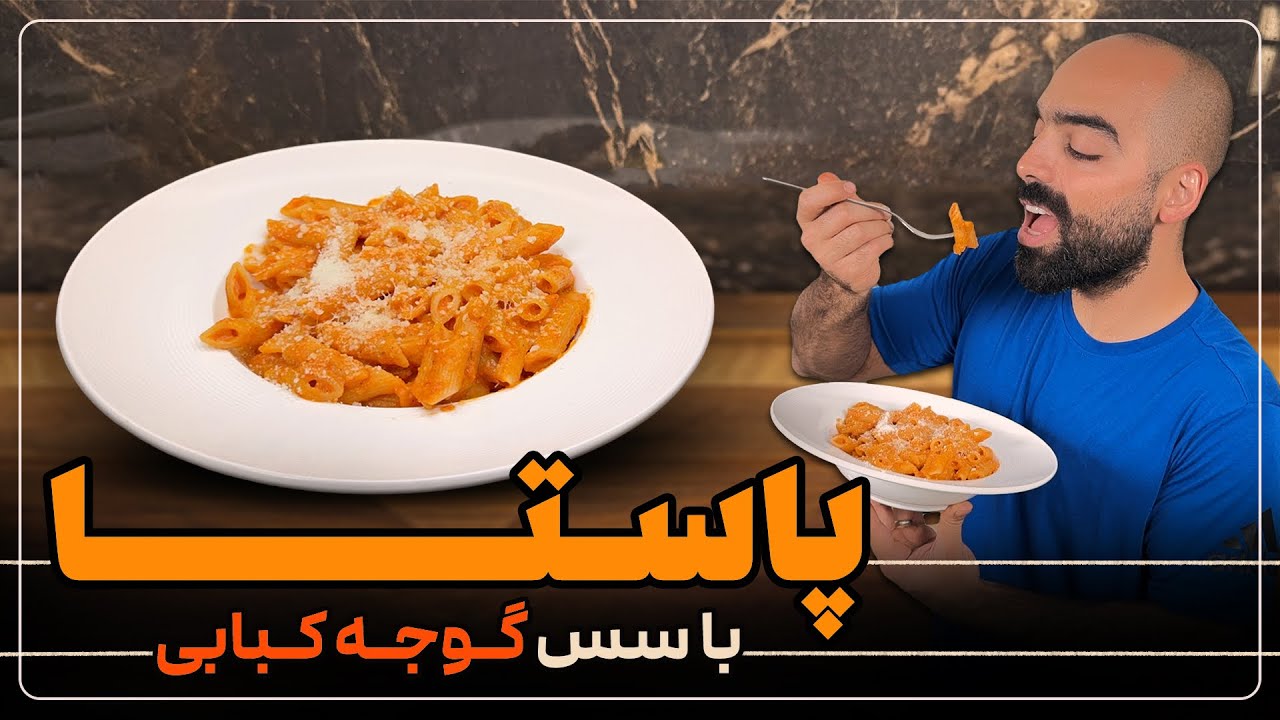 پاستا با سس گوجه، سیر و فلفل کبابس با نواب ابراهیمی- Grilled tomatoes sauce pastawith navab ebrahimi