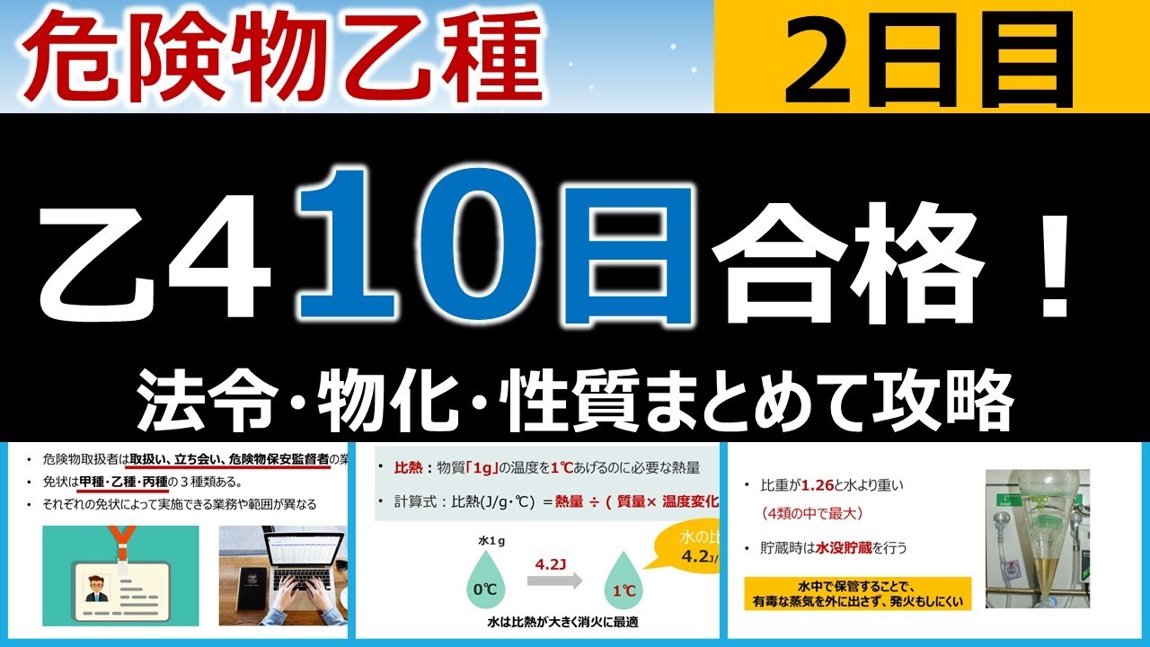 【10日で合格】#2 危険物乙4を10日で合格！法令・物化・性質を網羅(2日目)。初心者・文系の方歓迎です。