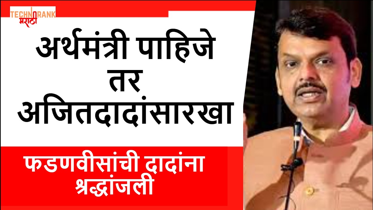 अर्थमंत्री पाहिजे तर अजित दादांसारखा...  #DevendraFadnavis #AjitPawar #todaynews #maharashtra #Live