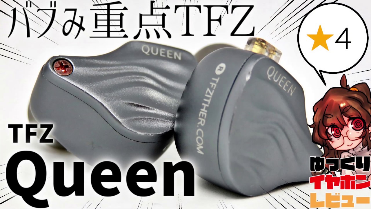 【★3.5】TFZ QUEEN【$120】優しい音色のハイエンド