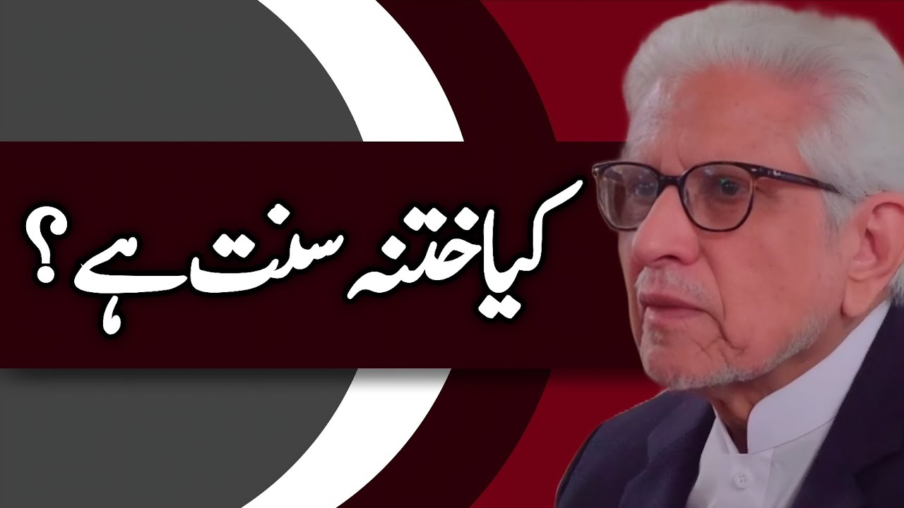 Is Circumcision a Sunnah? | کیا ختنہ سنت ہے؟ JAVED AHMAD GHAMIDI #ghamidi #gcil 
