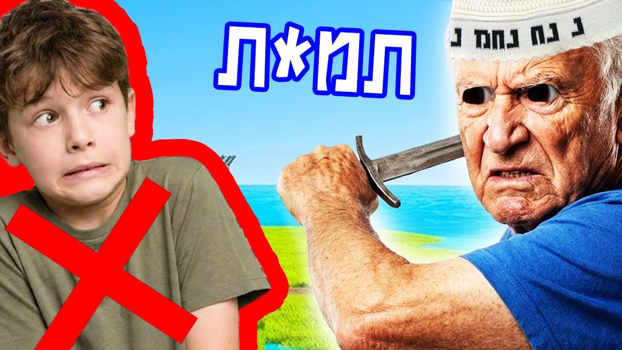 הסבא הזה לא נורמלי בכלל!! - *דמות למיליון*
