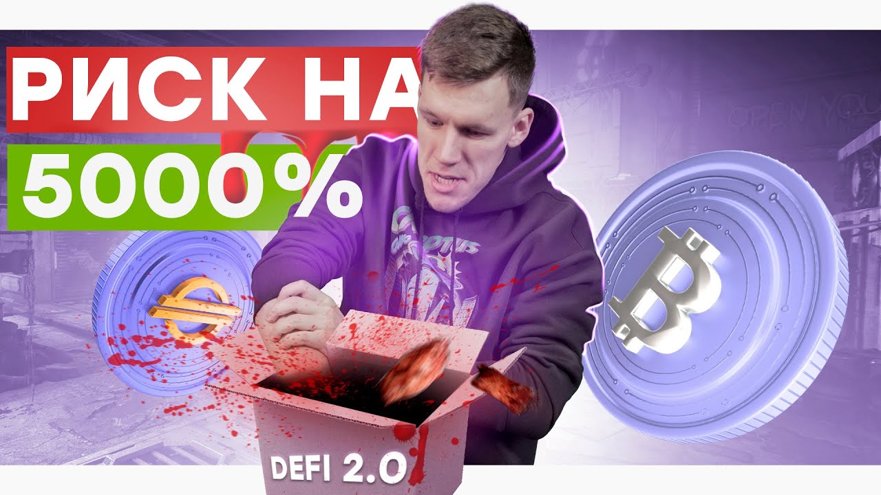Что такое DeFi 2.0 с 5000% APY? На сколько велики риски? | CRYPTUS