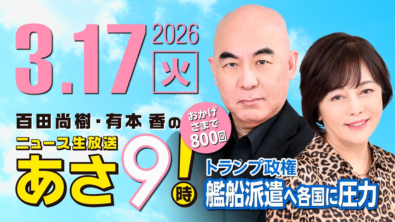 R8 3/17 百田尚樹・有本香のニュース生放送　あさ8時！ 第800回