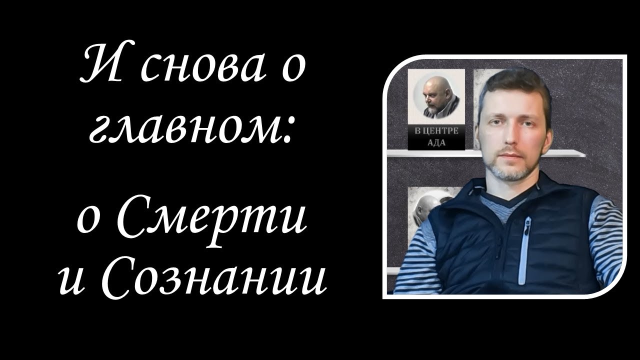 И снова о главном: о Смерти, Сознании и Такуа