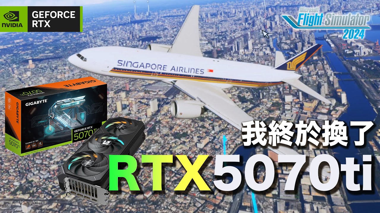【模擬飛行】我終於換了RTX 5070 Ti + DLSS 4， 幀率差異也太大了吧？！ @NVIDIAGeForce  @eric062916 