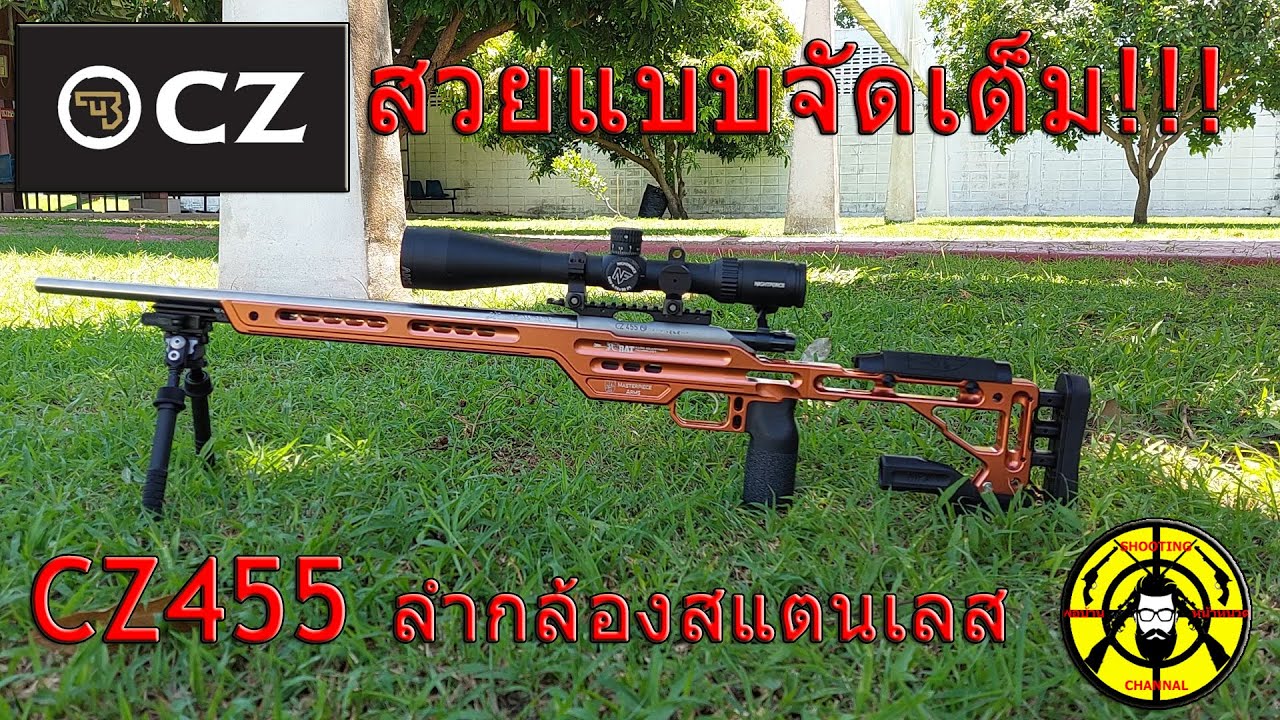 EP.60 รีวิวปืน CZ455 ลำกล้องสแตนเลส สวยแบบจัดเต็มและแม่นมาก
