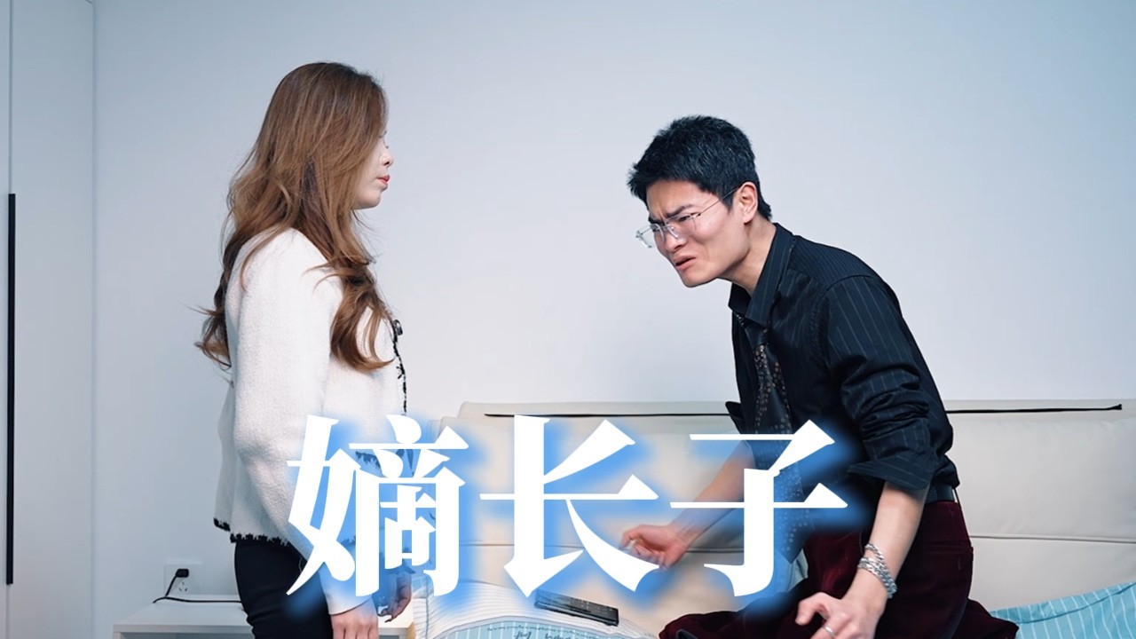 山东嫡长子，登场！