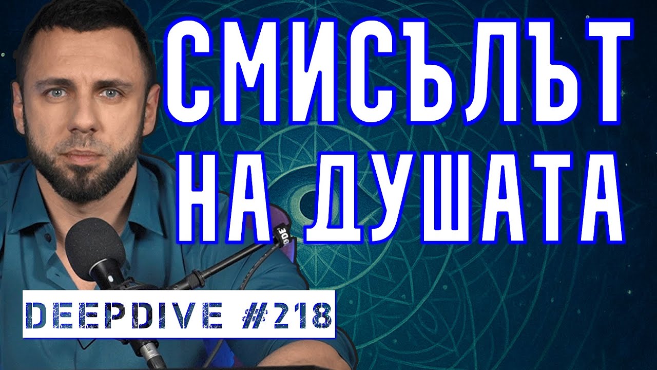 Смисълът На Душата | DeepDive #218