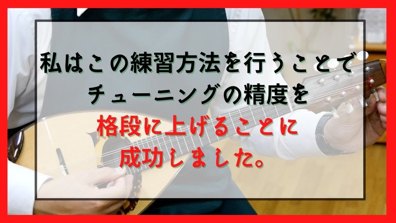 【奥義伝授】チューニングの精度が上がる具体的な練習方法解説