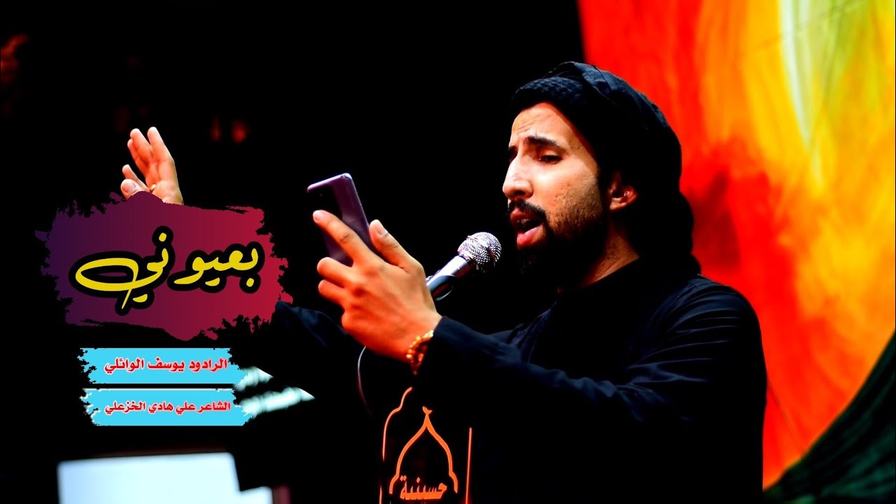 بعيوني || الرادود يوسف الوائلي || عزاء مخيم اصحاب الكساء || حسينية الامام محمد الباقر ( ع) || 2024