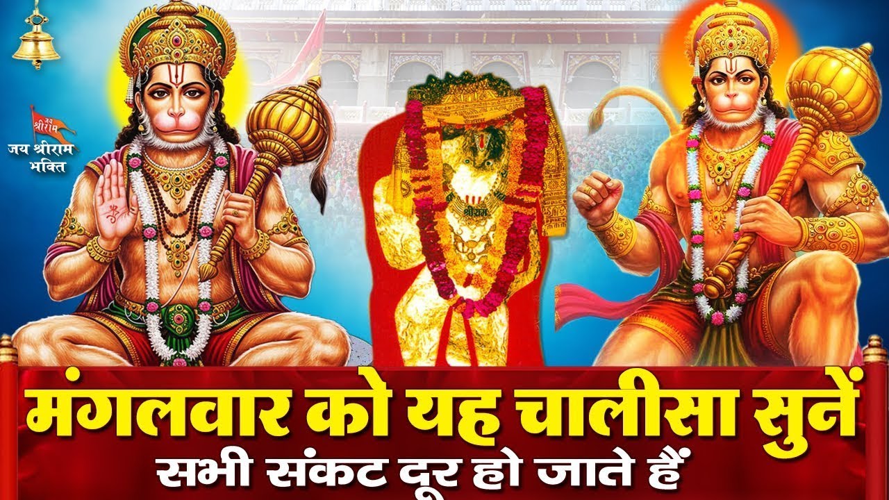 आज के दिन हनुमान जी की इस चालीसा को सुनने से सभी रोगों से आपको मुक्ति मिलती हैं - Hanuman Chalisa