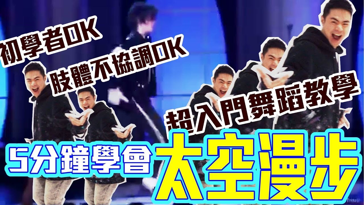 【五分鐘學跳舞】抖音必學TikTok！「太空漫步(後滑步) 🚶」小霖老師超入門舞蹈教學！
