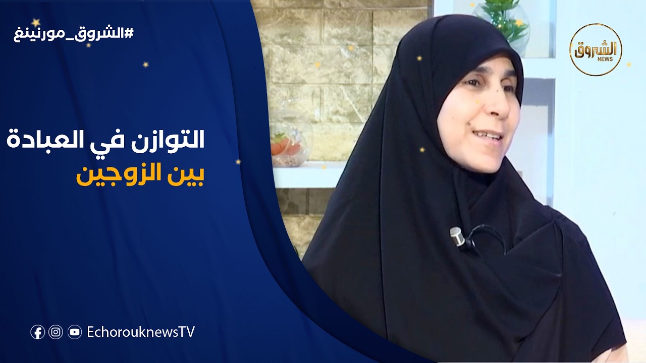 التوازن في العبادة بين الرجل و المرأة خلال شهر رمضان