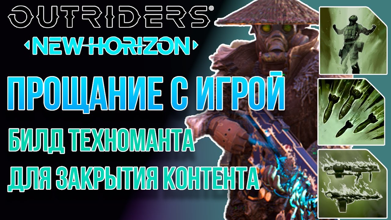 OUTRIDERS//Финальный endgame билд техноманта//Прощание с игрой