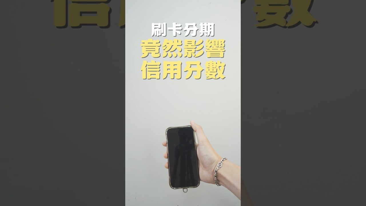 信用卡分期，會影響信用分數！